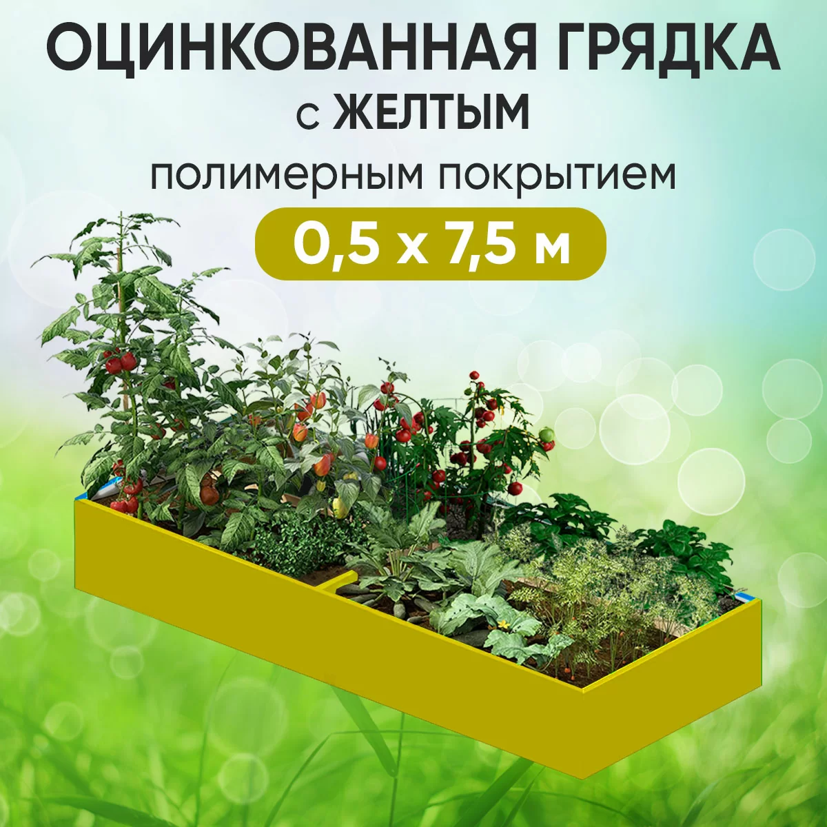 Грядка желтая (0,5 х 7,5)